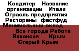 Кондитер › Название организации ­ Итали › Отрасль предприятия ­ Рестораны, фастфуд › Минимальный оклад ­ 35 000 - Все города Работа » Вакансии   . Крым,Старый Крым